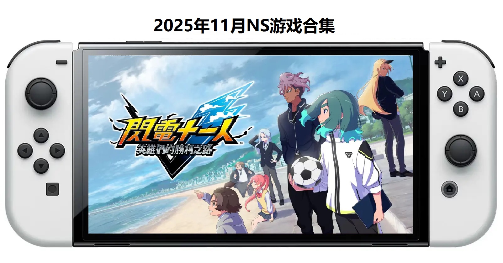 2025年11月30款Switch游戏合集【夸克网盘】-小艾项目网