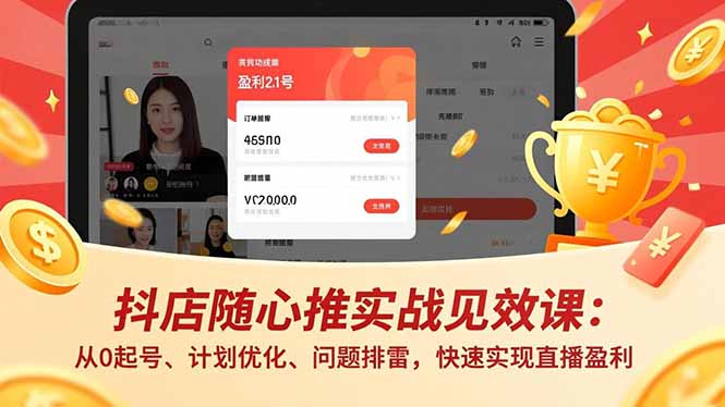 抖店随心推实战见效课：从0起号、计划优化、问题排雷，快速实现直播盈利-小艾项目网
