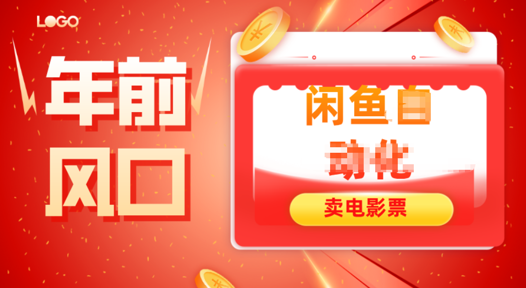 年前风口项目，闲鱼售卖电影票，一单5-50+利润，轻松日入四位数-小艾项目网