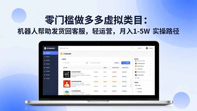 零门槛做多多虚拟类目：机器人帮助发货回客服，轻运营，月入 1-5W 实操路径-小艾项目网