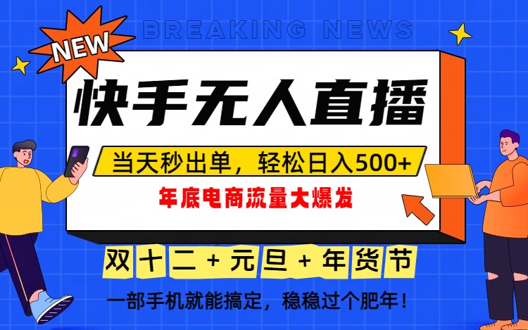泼天的富贵一定要接住！年底流量大爆发，一部手机轻松日入500+！-小艾项目网