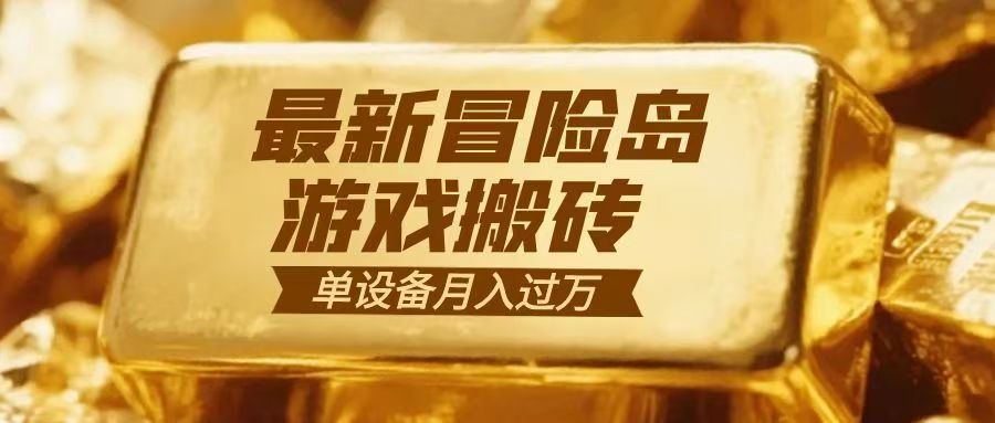 冒险岛游戏搬砖 一组账号月利润9000+-小艾项目网