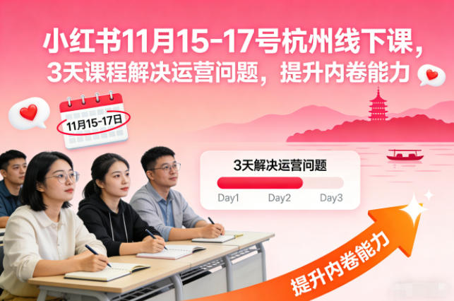 小红书11月15-17号杭州线下课，3天课程解决运营问题，提升内卷能力【音频+PPT图片】-小艾项目网
