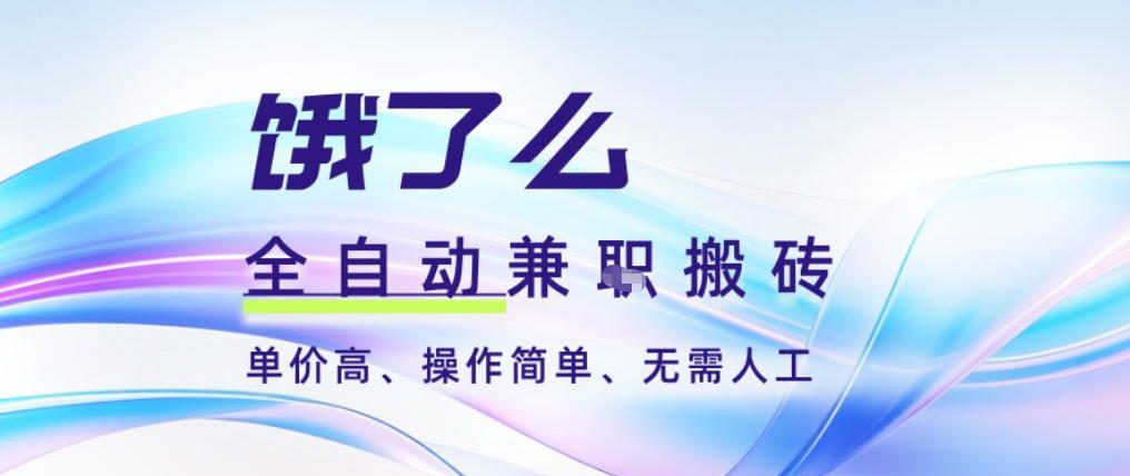 饿了么全自动搬砖3分钟一单，一单2-5米可矩阵可批量无需人工【揭秘】-小艾项目网