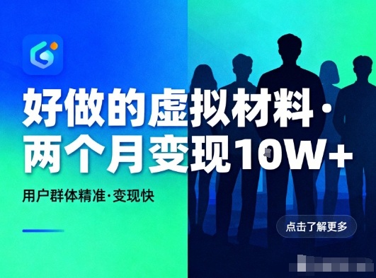 好做的小红书虚拟材料，用户群体精准，两个月变现几个W-小艾项目网