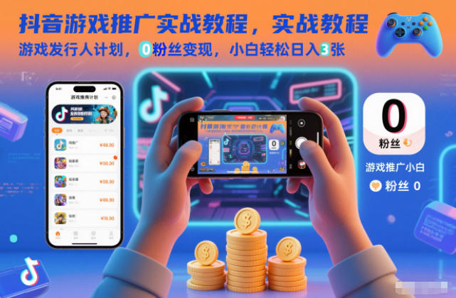 抖音游戏推广实战教程，游戏发行人计划，0粉丝变现，小白轻松日入3张-小艾项目网
