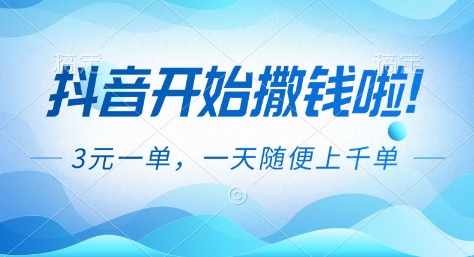 抖音开始撒钱拉，3米一单，一天随便上千单，抖音福利推广项目【揭秘】-小艾项目网