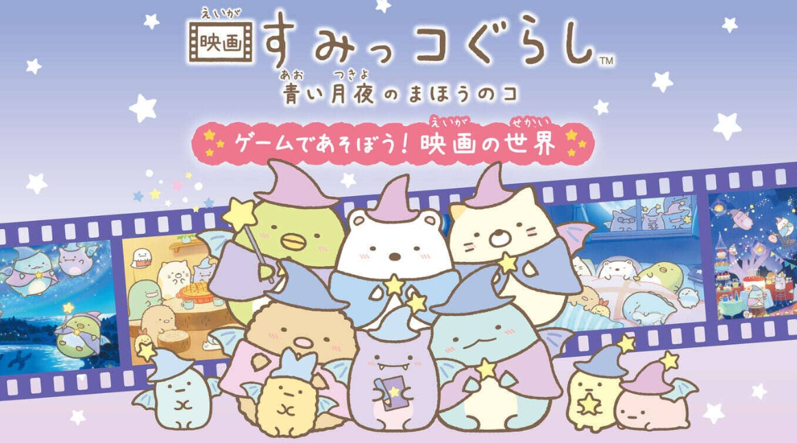 《角落生物：苍蓝月夜的小魔法师 ~在游戏中玩耍! 电影的世界 映画すみっコぐらし　青い月夜のまほうのコ ゲームであそぼう！》Switch日文版NSZ下载-小艾项目网