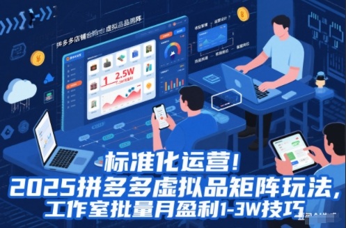 标准化运营！2025拼多多虚拟品矩阵玩法，工作室批量月盈利1-3W技巧【揭秘】-小艾项目网