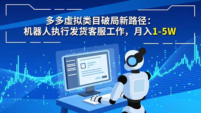多多虚拟类目破局新路径：机器人执行发货客服工作，月入 1-5W-小艾项目网