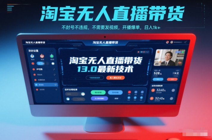 淘宝无人直播带货13.0最新技术，不封号不违规，不需要发视频，开播爆单，日入1k+【揭秘】-小艾项目网