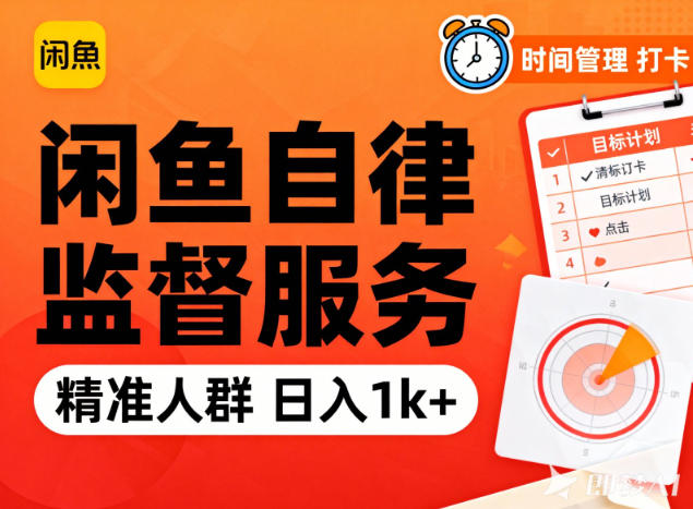 闲鱼卖自律监督服务，人群精准，每天1k+纯利润-小艾项目网