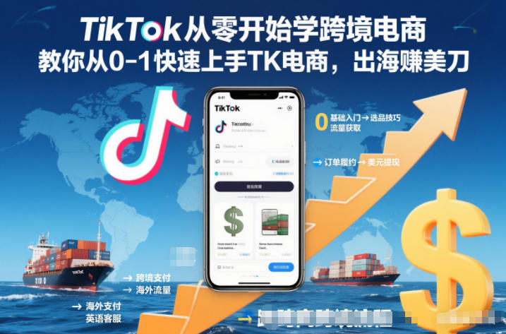 TikTok从零开始学跨境电商，教你从0-1快速上手TK电商，出海賺美刀-小艾项目网