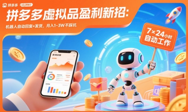 拼多多虚拟品盈利新招：机器人自动回复+发货，月入1-3W不踩坑【揭秘】-小艾项目网