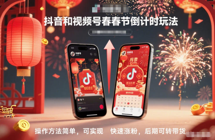 抖音和视频号，春节倒计时玩法，操作方法简单，可实现快速涨粉，后期可转带货-小艾项目网
