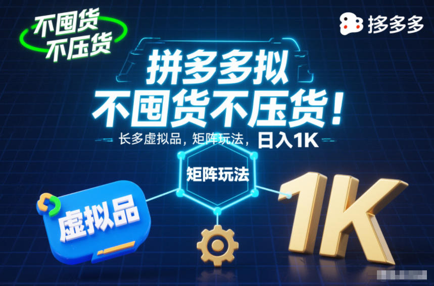 不囤货不压货！拼多多虚拟品矩阵玩法，长久稳定，日入1K【揭秘】-小艾项目网