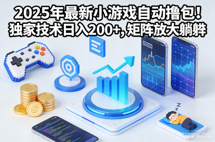 2025年最新小游戏自动撸包！独家技术日入2张+，矩阵放大躺賺【揭秘】-小艾项目网