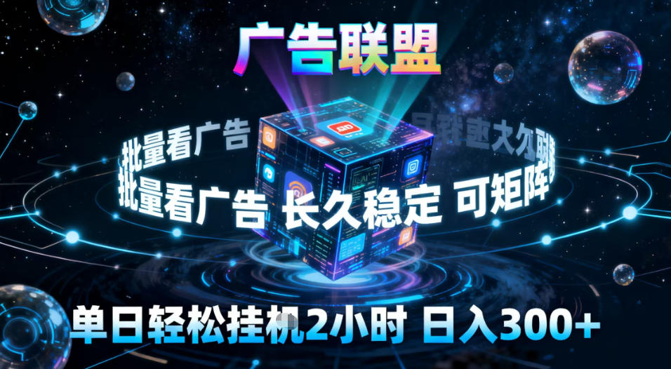 广告联盟全自动挂G掘金，稳定长期，单窗口最高收益30+，可矩阵【揭秘】-小艾项目网