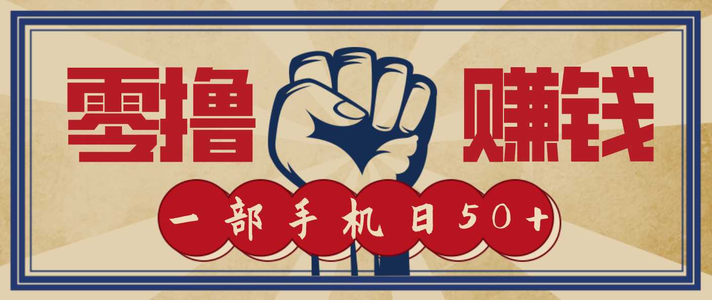 信息差搬砖赚钱，零成本零门槛，只需一部手机也能轻松日入50+-小艾项目网