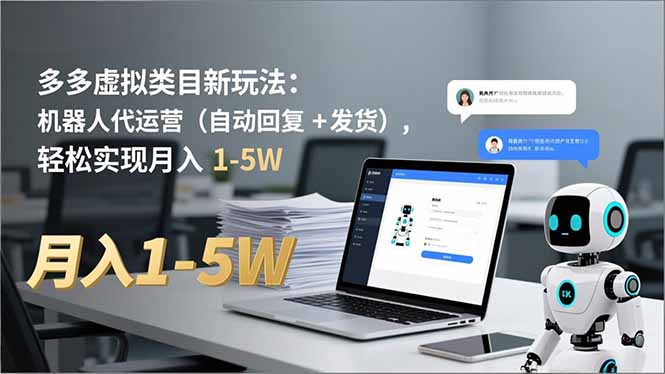 多多 虚拟类目新玩法：机器人代运营(自动回复 + 发货-小艾项目网