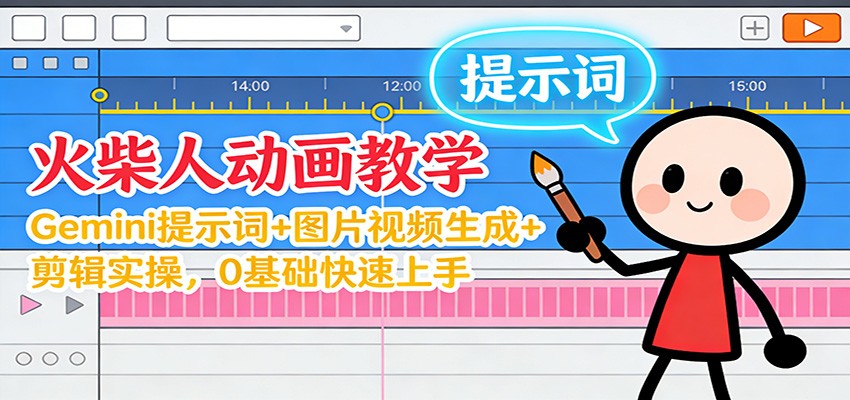 12月火柴人动画教学：Gemini 提示词+图片视频生成+剪辑实操，0基础快速上手-小艾项目网