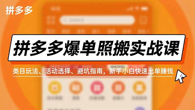 拼多多爆单照搬实战课，类目玩法、活动选择、避坑指南，新手小白快速出单赚钱-小艾项目网