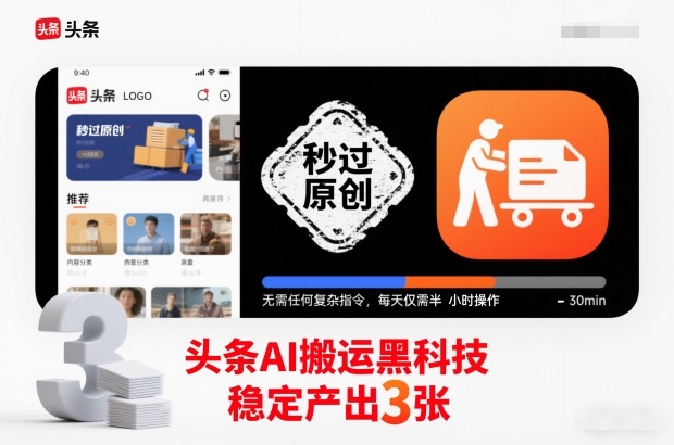 头条AI搬运黑科技，秒过原创，无需任何复杂指令，每天仅需半小时操作，稳定产出3张【揭秘】-小艾项目网