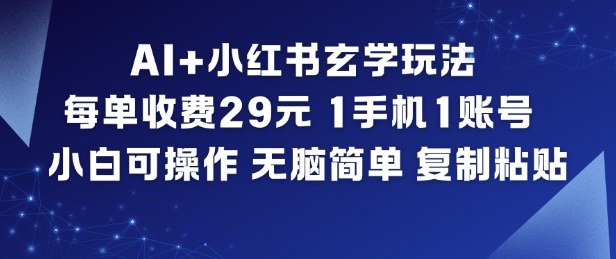AI+小红书玄学玩法，每单收费29米，1手机1账号，小白可操作，无脑简单复制粘贴-小艾项目网