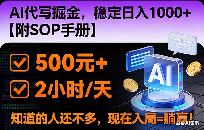 2026风口项目,AI代写掘金，稳定日入1000+，掌握核心技能【附SOP手册】-小艾项目网
