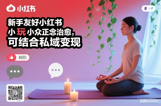 新手友好小红书小众正念治愈，玩法简单，可结合私域变现-小艾项目网