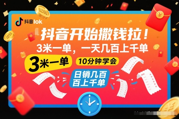 抖音开始撒钱拉，3米一单，一天几百上千单，项目简单，10分钟学会【揭秘】-小艾项目网