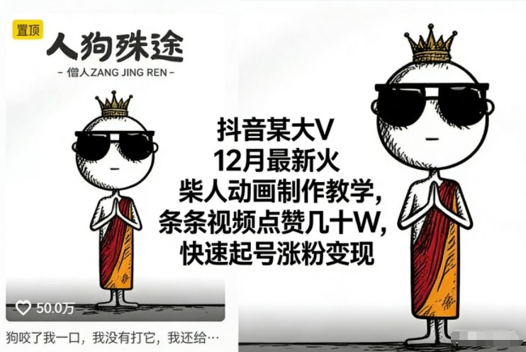 抖音某大V12月最新火柴人动画制作教学，条条视频点赞几十W，快速起号涨粉变现-小艾项目网