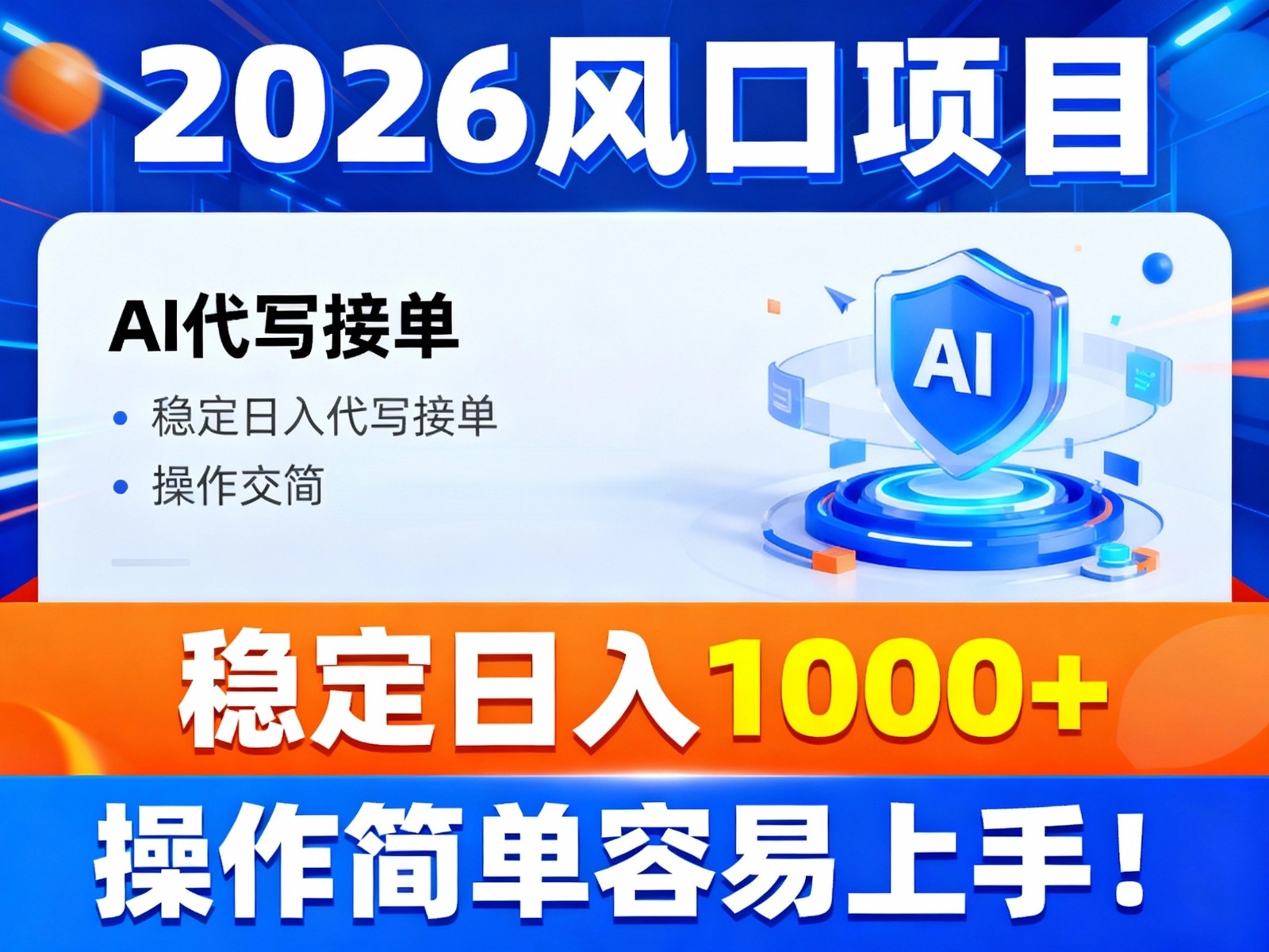2026风口项目,提供接单渠道，AI代写接单，稳定日入1000+，操作简单容易上手-小艾项目网