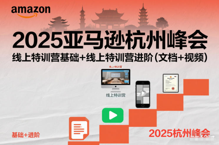 2025亚马逊杭州峰会，线上特训营基础+线上特训营进阶(文档+视频)-小艾项目网