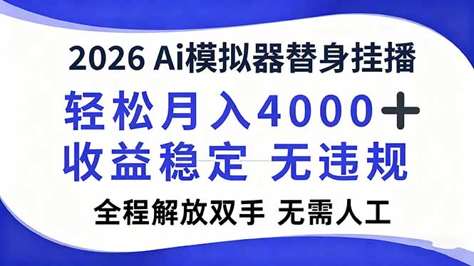 2026Ai模拟器直播，轻松月入4000+，解放双手 无需人工！-小艾项目网