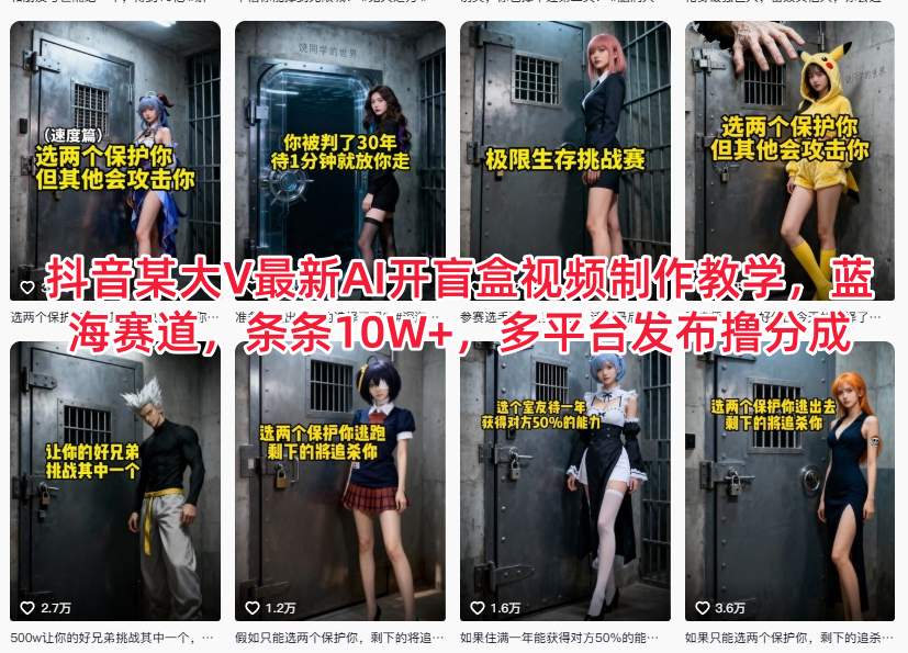 抖音某大V最新AI开盲盒视频制作教学，蓝海赛道，条条10W+，多平台发布撸分成-小艾项目网