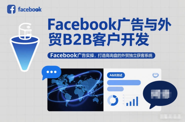 Facebook广告与外贸B2B客户开发，Facebook广告实操，打造高询盘的外贸独立获客系统-小艾项目网