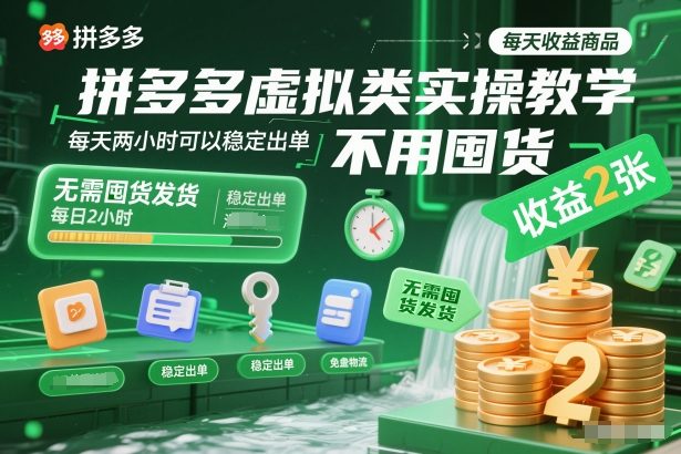 拼多多虚拟类实操教学，不用囤货、不用发货，每天两小时可以稳定出单，每天收益2张-小艾项目网