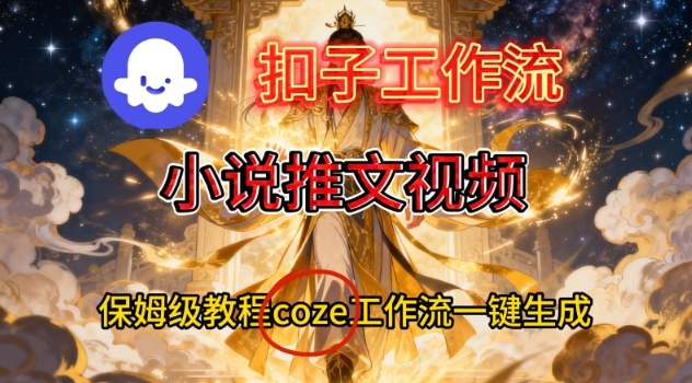 Coze扣子智能体工作流一键生成小说推文视频，保姆级搭建教学-小艾项目网