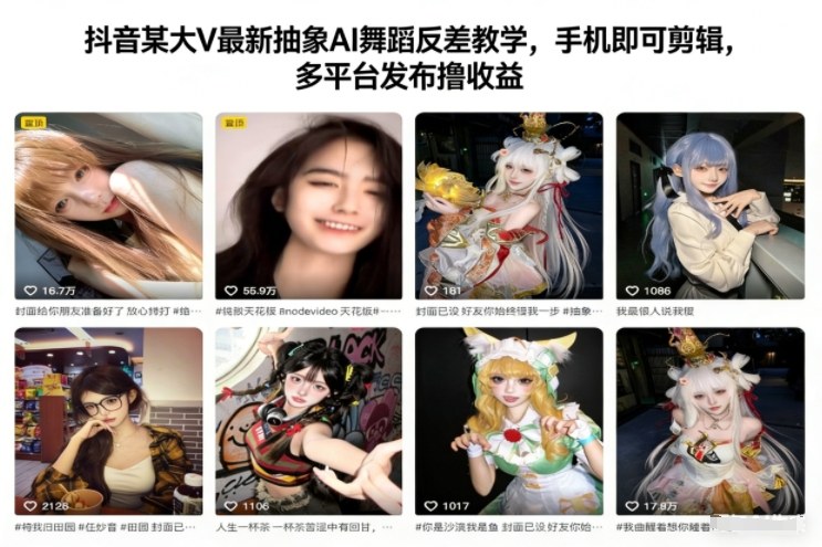 抖音某大V最新抽象AI舞蹈反差教学，手机即可剪辑，多平台发布撸收益-小艾项目网