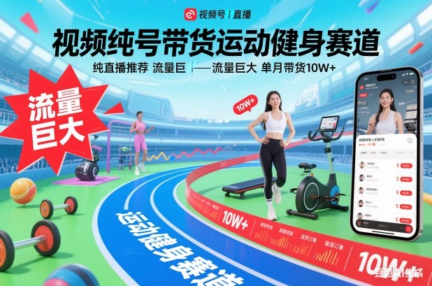 视频号带货运动健身赛道，纯直播推荐，流量巨大，单月带货10W+-小艾项目网