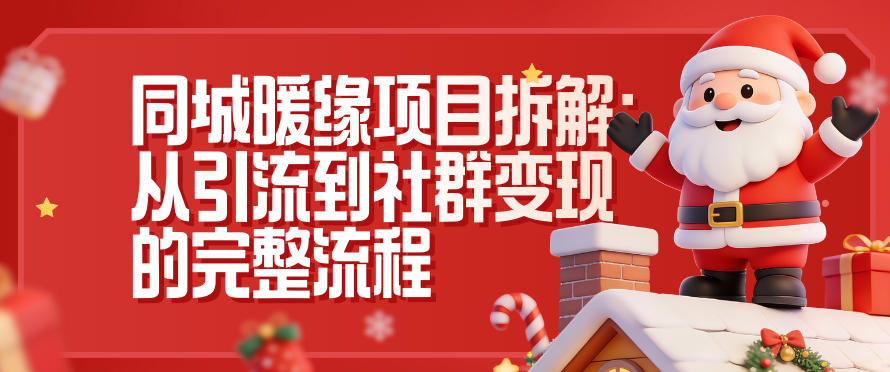 同城暖缘项目拆解：从引流到社群变现的完整流程-小艾项目网