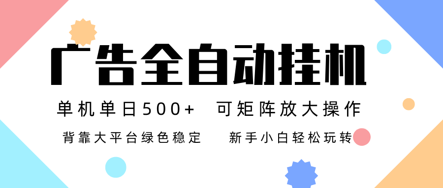 广告联盟全自动挂机 稳定运行两年之久，单机单日收益500+新手小白轻松玩转-小艾项目网