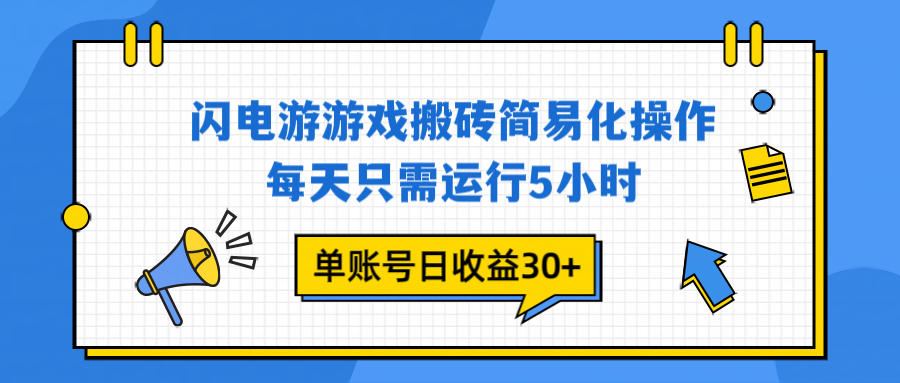 闪电游 游戏试玩 每天只需运行5小时 单账号日收益30+当天上车当天就可以变现-小艾项目网