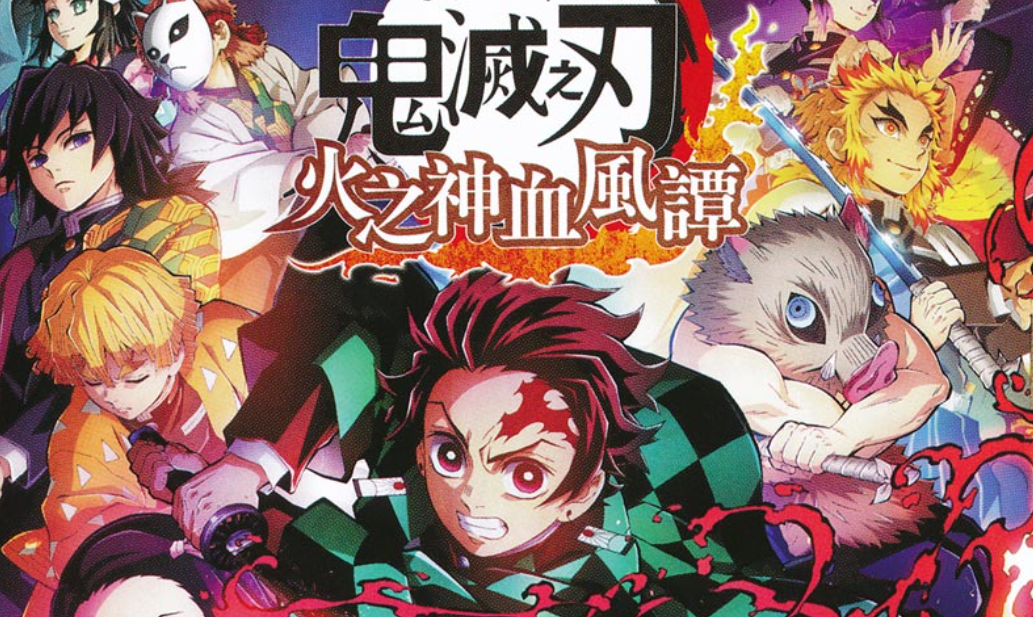 【夸克】《鬼灭之刃 火神血风谭》Switch中文版NSZ下载 – 含1.53补丁+11DLC+整合版+金手指-小艾项目网