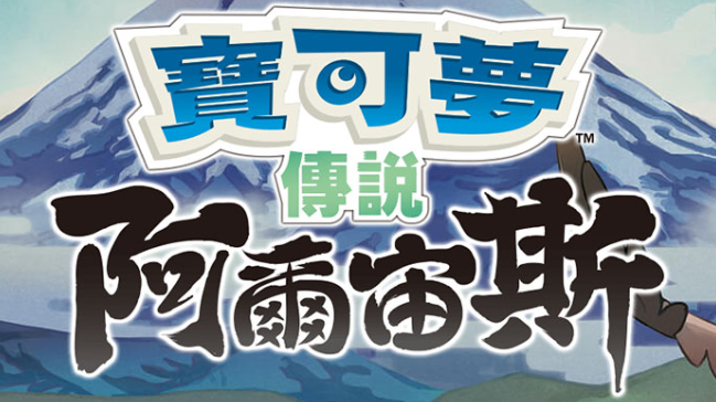 【夸克】《宝可梦传说 阿尔宙斯 Pokémon Legends Arceus》Switch中文版XCI下载 – 含整合+非整合+金手指-小艾项目网