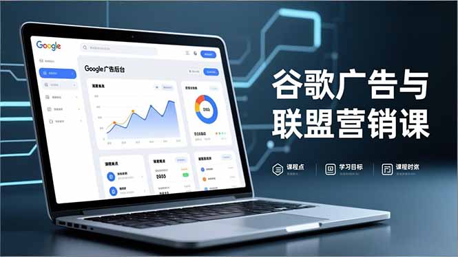 谷歌广告与联盟营销课，防关联注册、退款指南、流量追踪，全链路实战，月收益达5000美元+-小艾项目网