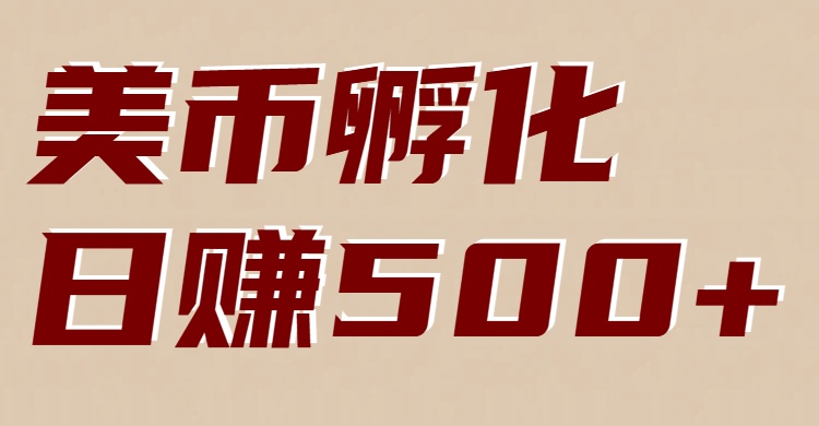 美币孵化：电脑全自动挂机赚美金，小白轻松上手-小艾项目网