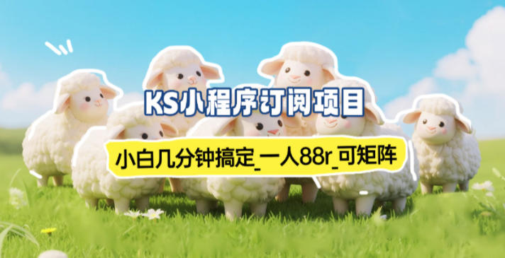 小程序订阅项目_小白几分钟搞定，一人88米，可矩阵(已测到账)-小艾项目网