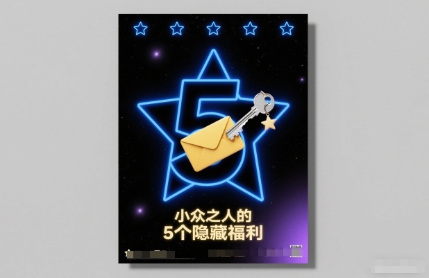 付费文章：小众之人的5个隐藏福利-小艾项目网